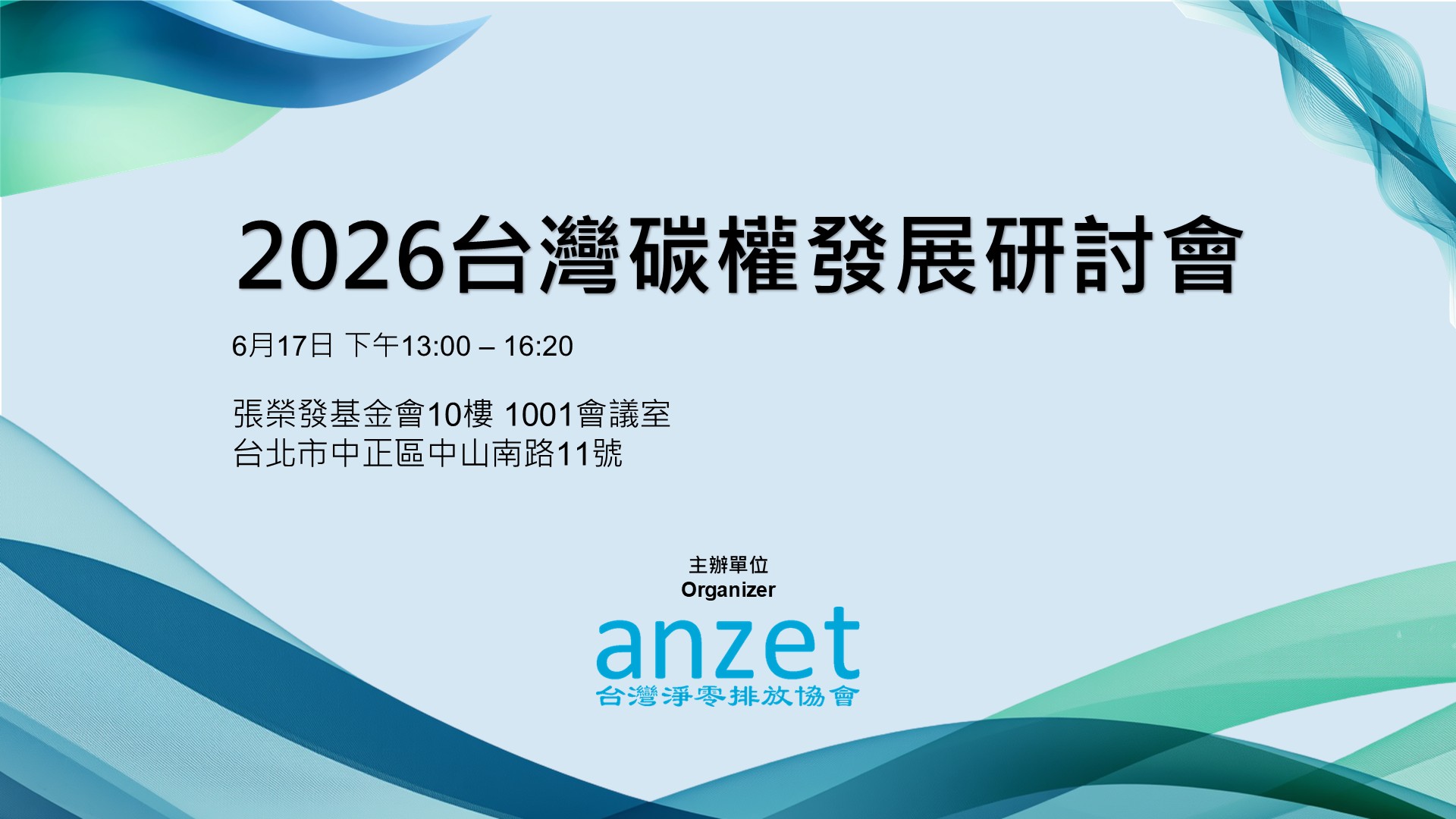 敬邀參加 6月17日下午 台灣淨零排放協會【2026台灣碳權發展研討會】