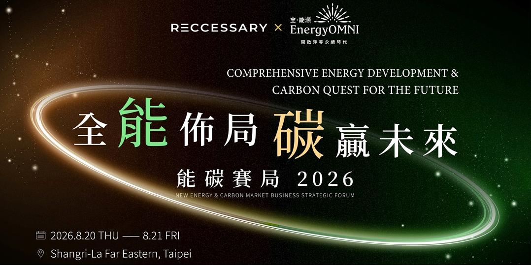 能碳賽局 2026｜第二屆全能佈局・碳贏未來論壇
