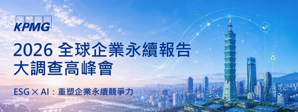 敬邀參加 2026全球企業永續報告大調查高峰會