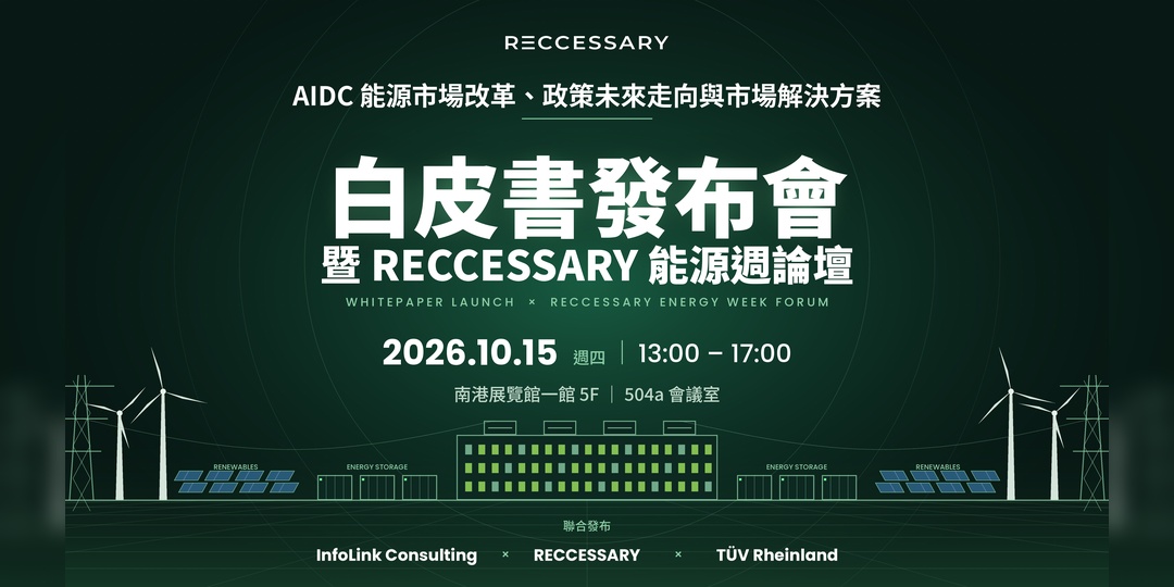 【會員活動轉知】《AIDC 能源市場改革、政策未來走向與市場解決方案》白皮書發布會 暨 RECCESSARY 能源週論壇