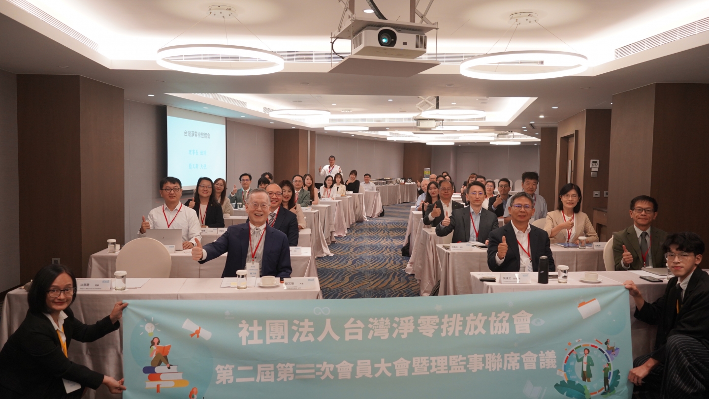 台灣淨零排放協會召開115年度會員大會暨理監事聯席會議 凝聚淨零轉型共識、展望未來發展