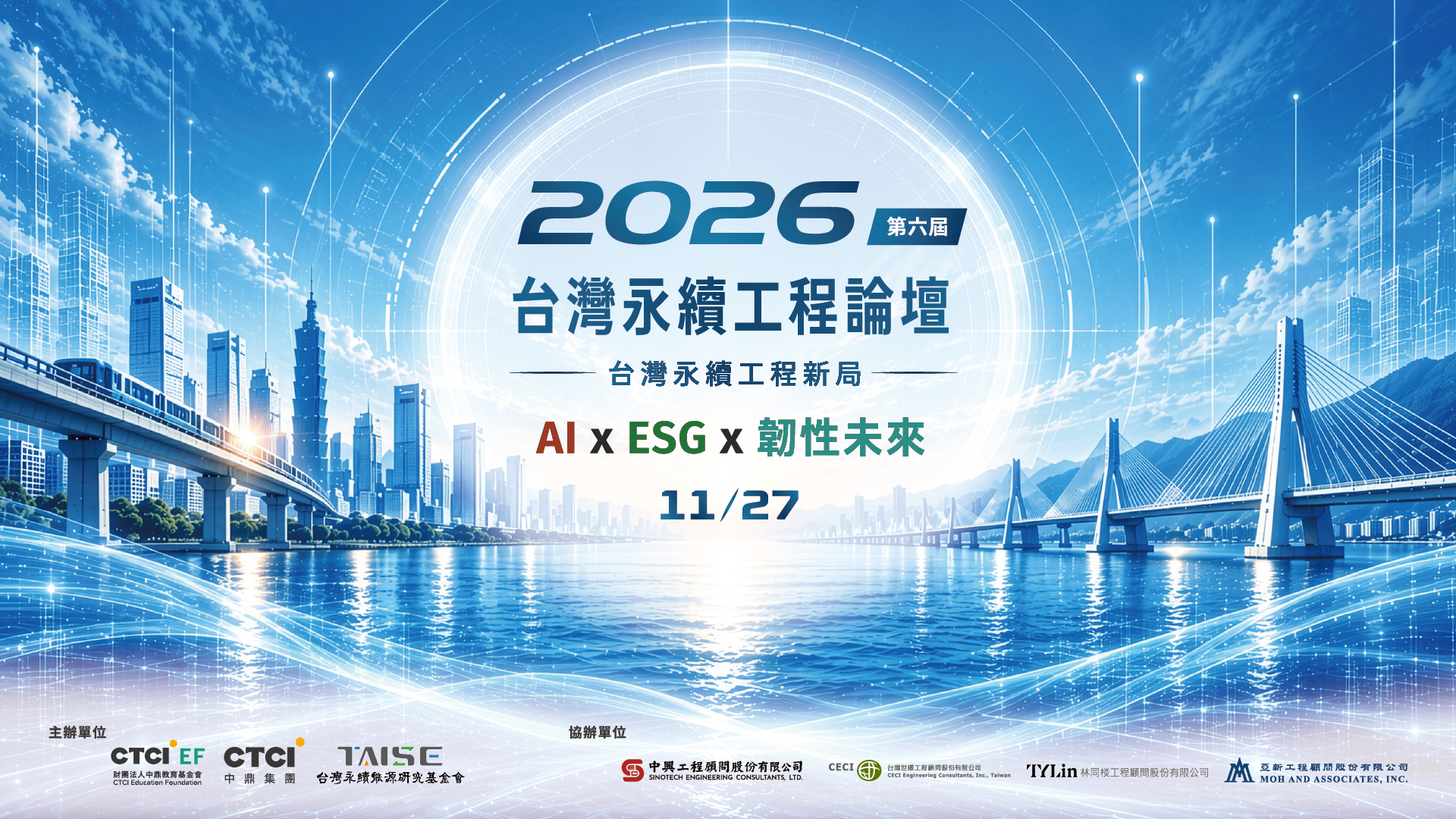 【會員活動轉知】2026 第六屆台灣永續工程論壇:AI × ESG × 韌性未來,驅動工程永續新格局(開放技師積分)
