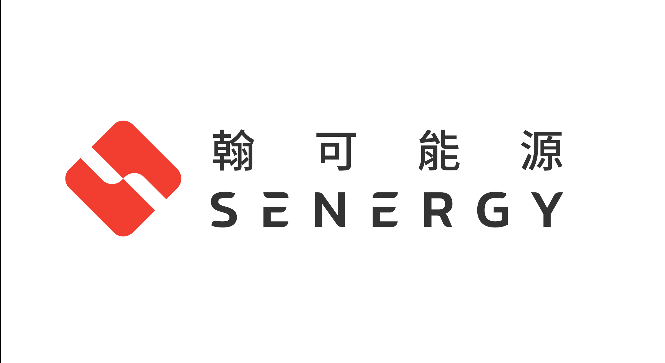 翰可能源股份有限公司